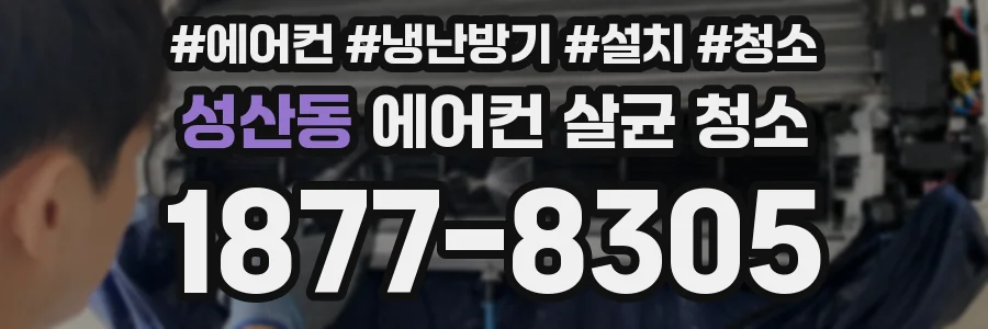 성산동 에어컨 살균 청소