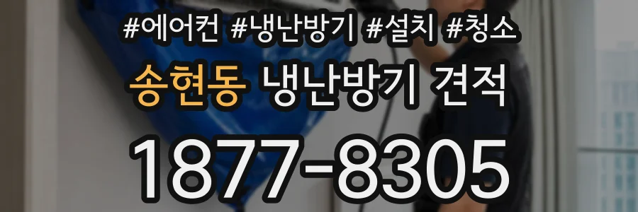 송현동 냉난방기 견적