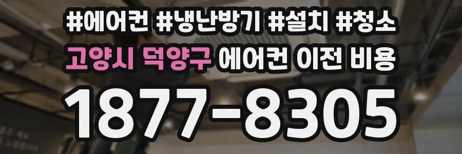 고양시 덕양구 에어컨 이전 비용