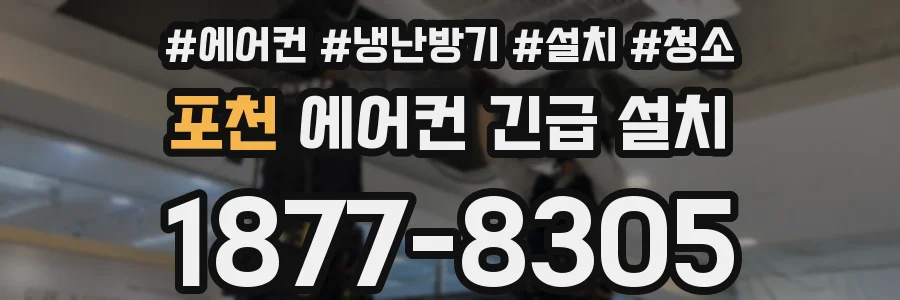 포천 에어컨 긴급 설치