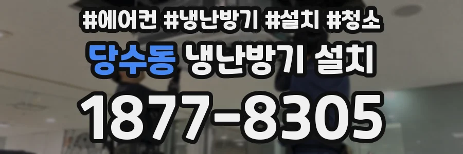 당수동 냉난방기 설치