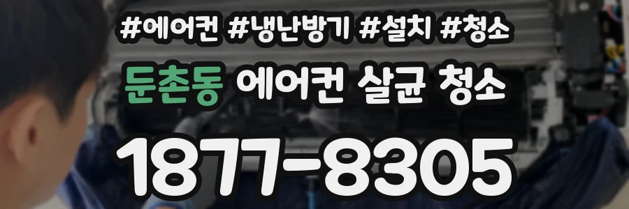둔촌동 에어컨 살균 청소