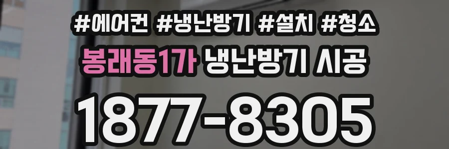 봉래동1가 냉난방기 시공