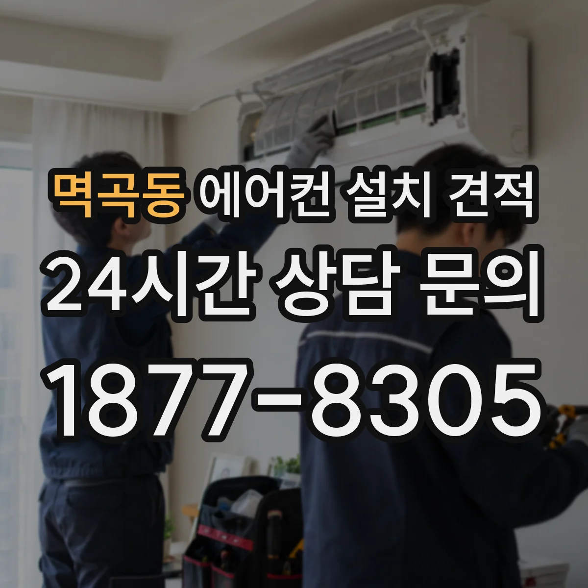 멱곡동 에어컨 설치 견적