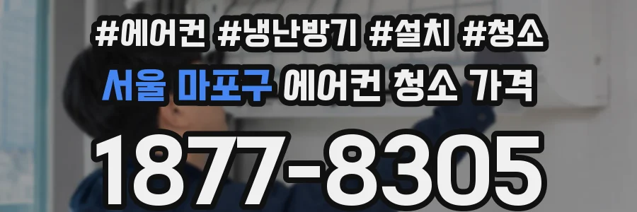 서울 마포구 에어컨 청소 가격