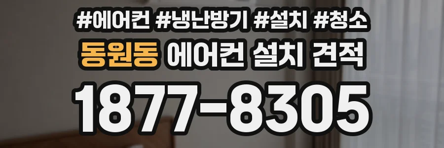 동원동 에어컨 설치 견적