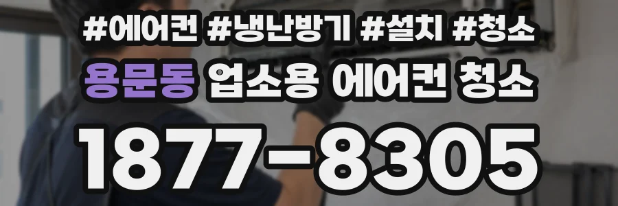 용문동 업소용 에어컨 청소