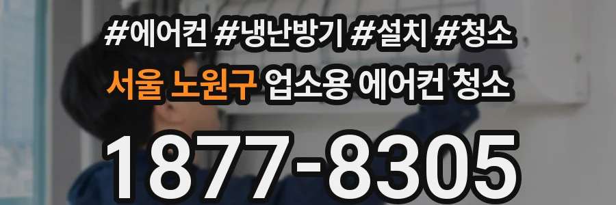 서울 노원구 업소용 에어컨 청소