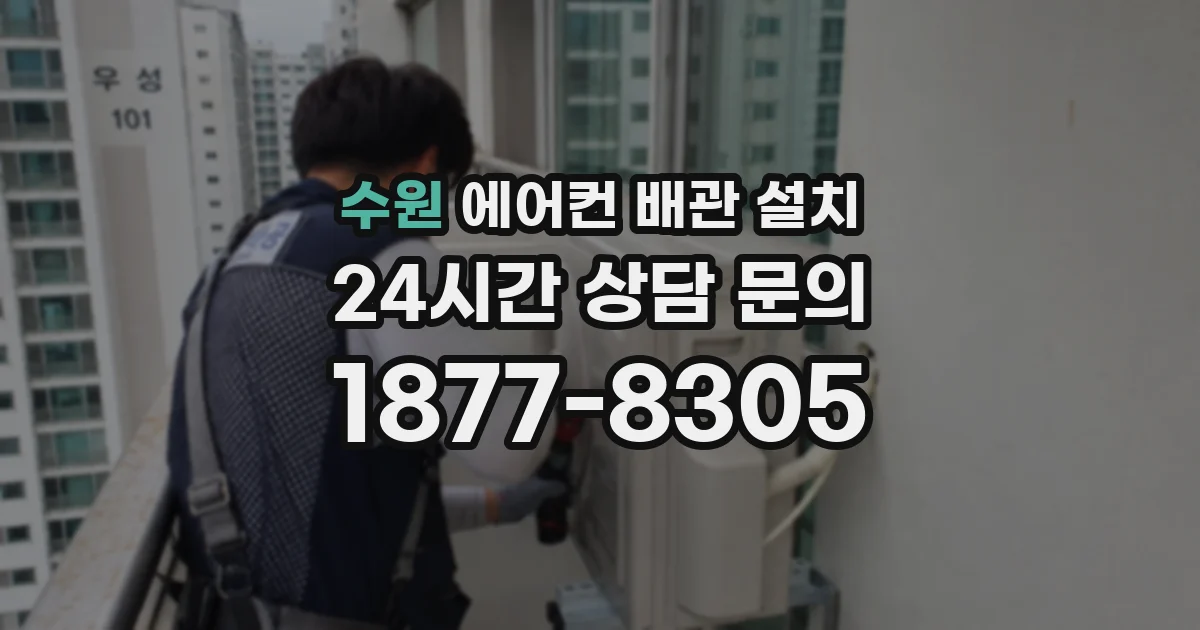 수원 에어컨 배관 설치
