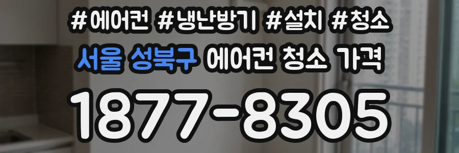 서울 성북구 에어컨 청소 가격