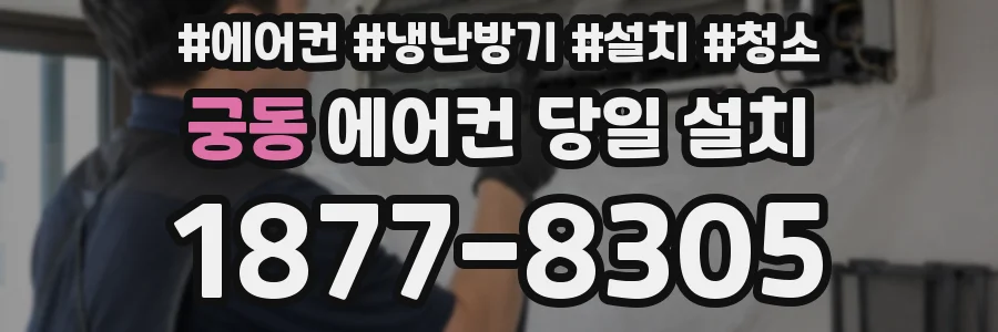 궁동 에어컨 당일 설치
