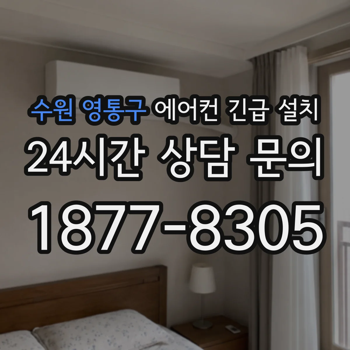 수원 영통구 에어컨 긴급 설치 바람 약함 원인부터 설치 방향 보정까지