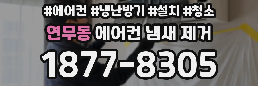 연무동 에어컨 냄새 제거
