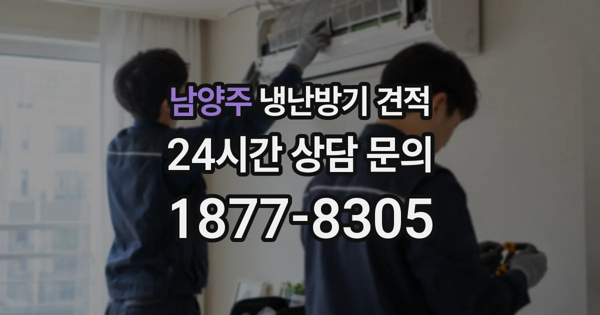 남양주 냉난방기 견적