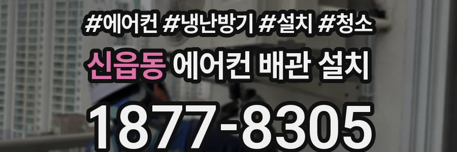 신읍동 에어컨 배관 설치