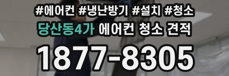 당산동4가 에어컨 청소 견적