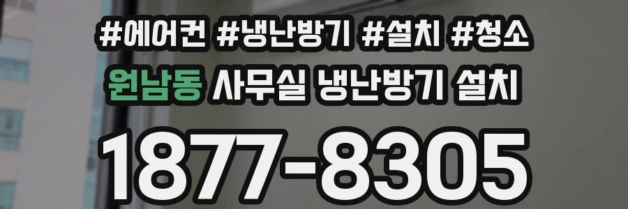 원남동 사무실 냉난방기 설치