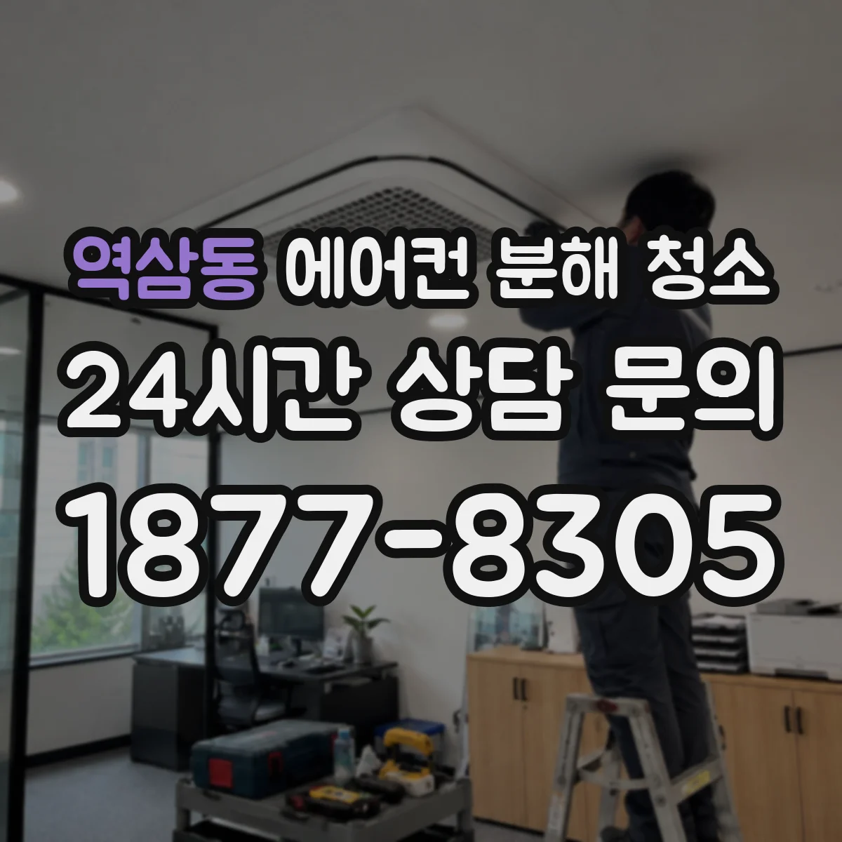 역삼동 에어컨 분해 청소