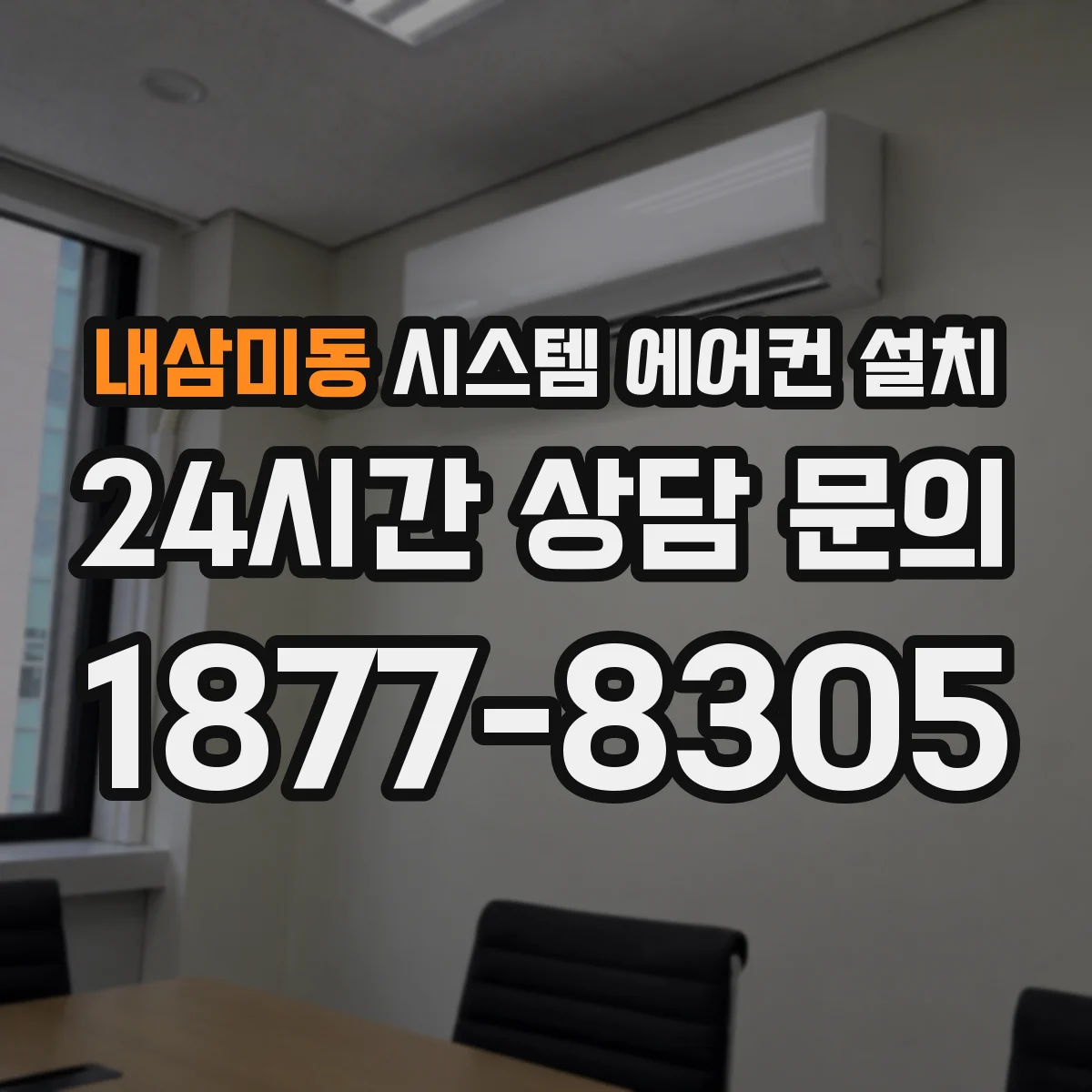 내삼미동 시스템 에어컨 설치