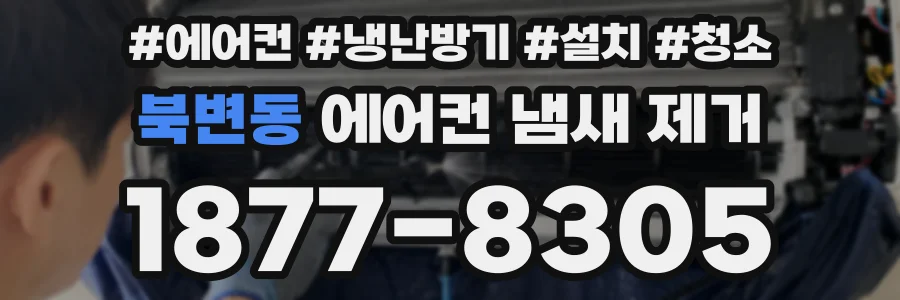 북변동 에어컨 냄새 제거