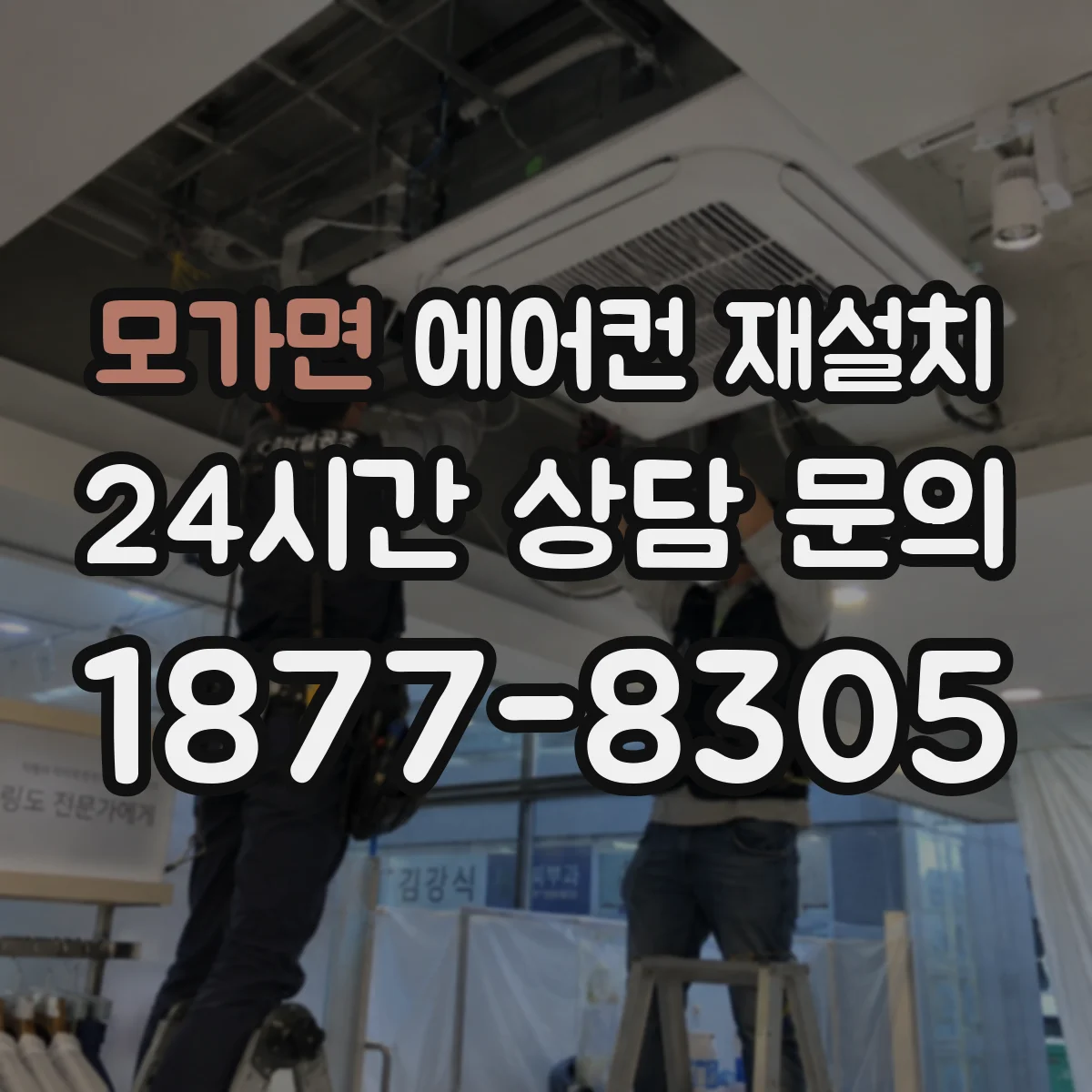 모가면 에어컨 재설치