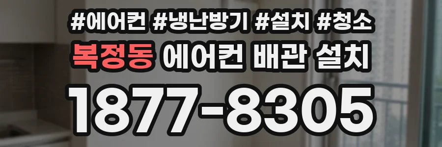 복정동 에어컨 배관 설치