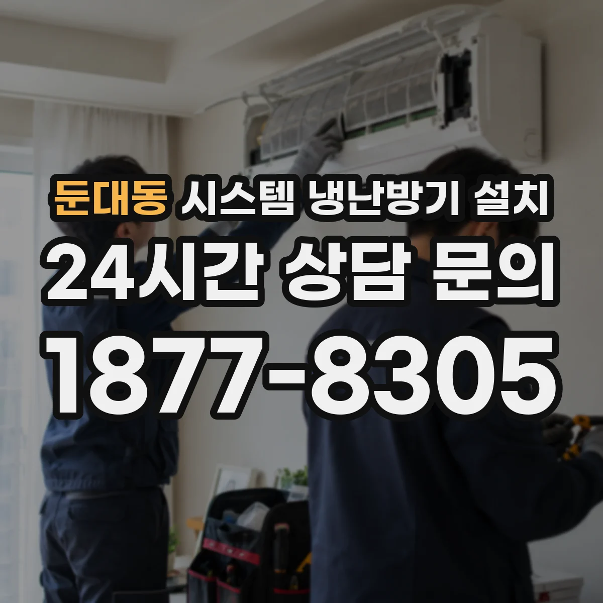 둔대동 시스템 냉난방기 설치