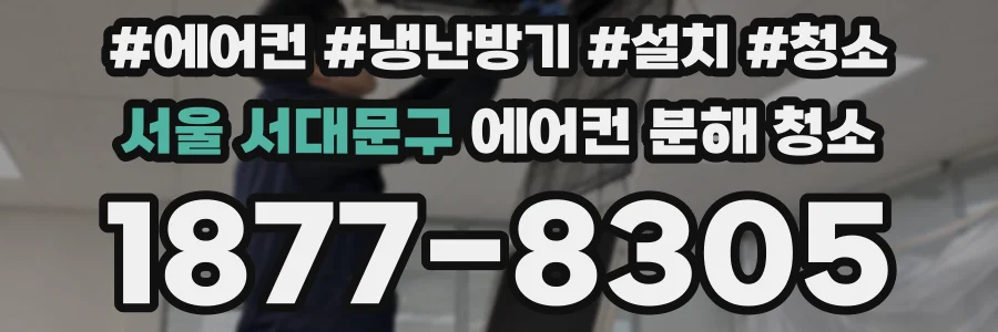 서울 서대문구 에어컨 분해 청소