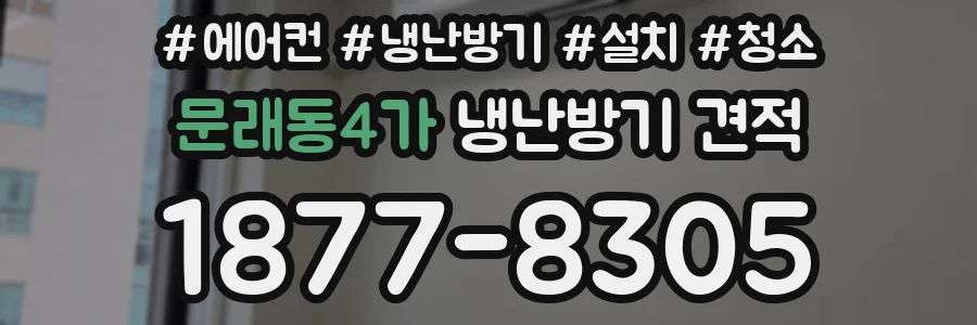 문래동4가 냉난방기 견적