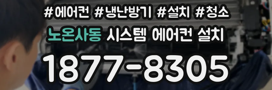 노온사동 시스템 에어컨 설치