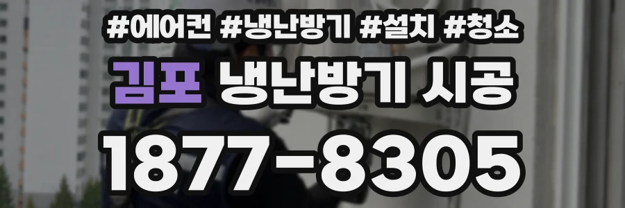 김포 냉난방기 시공