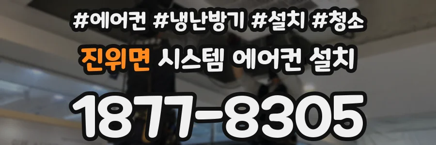 진위면 시스템 에어컨 설치