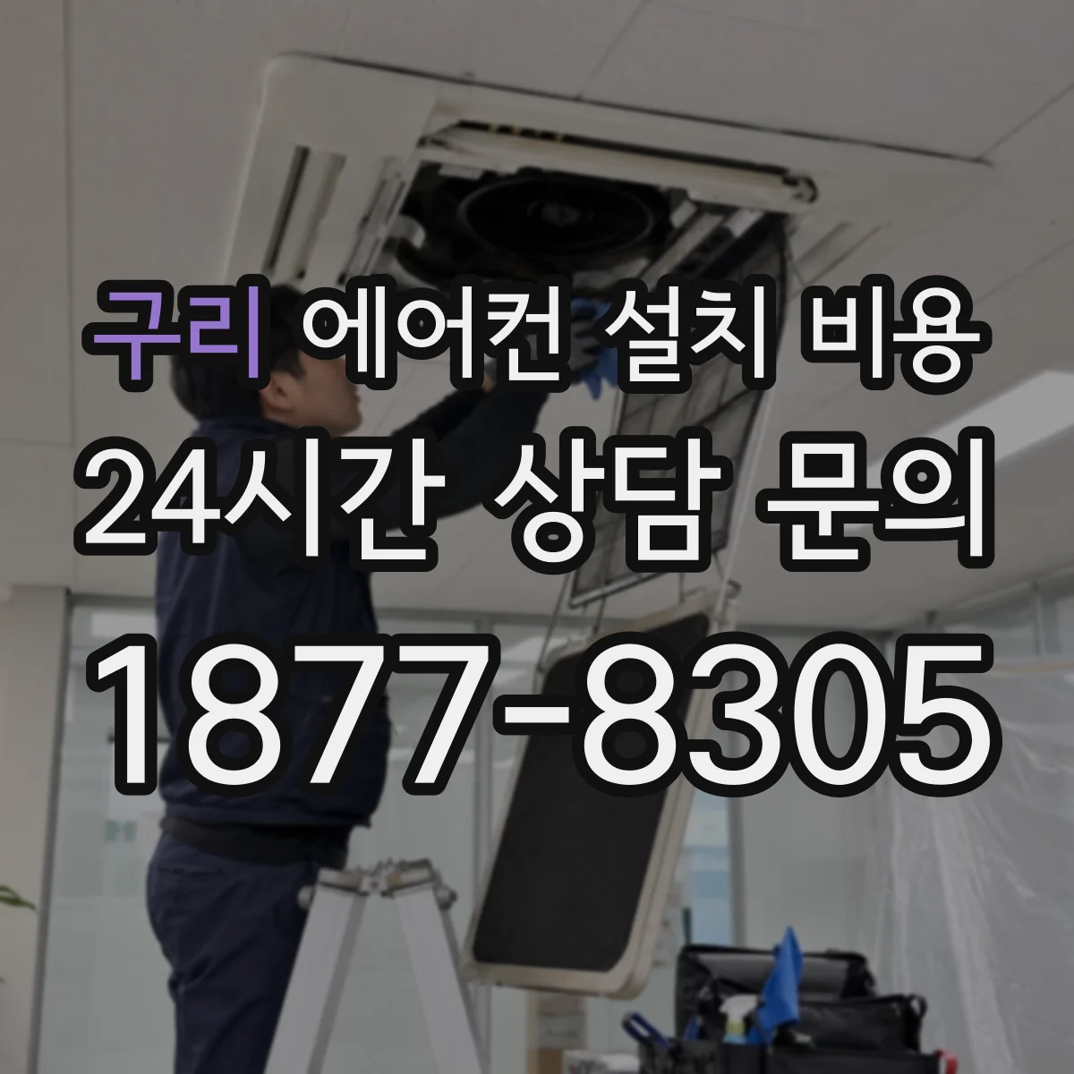 구리 에어컨 설치 비용