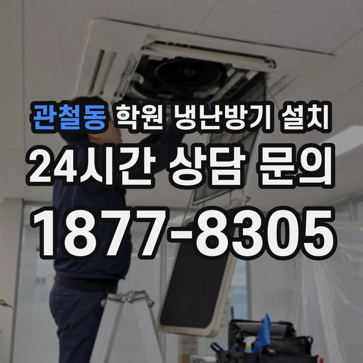 관철동 학원 냉난방기 설치