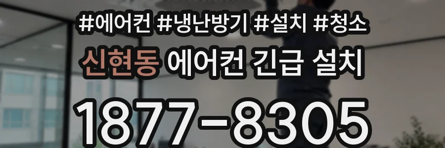 신현동 에어컨 긴급 설치