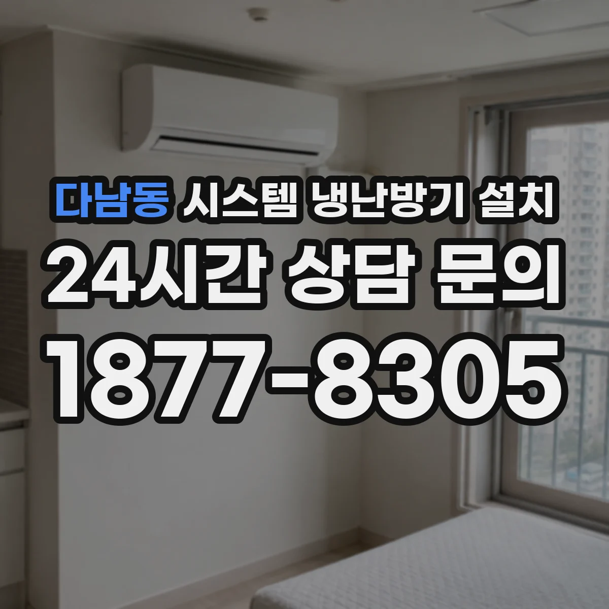 다남동 시스템 냉난방기 설치