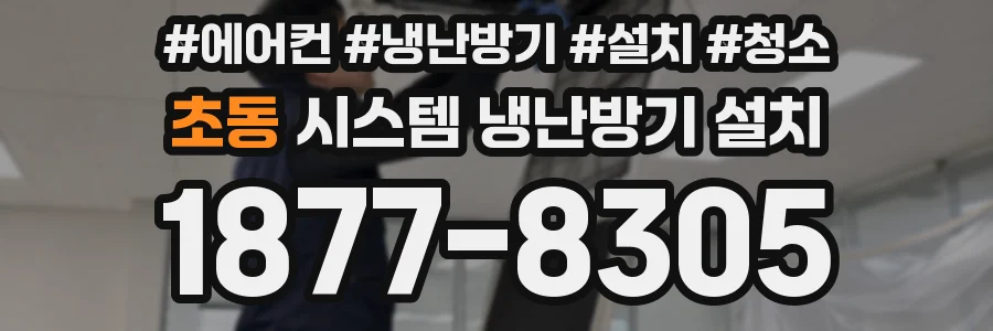 초동 시스템 냉난방기 설치