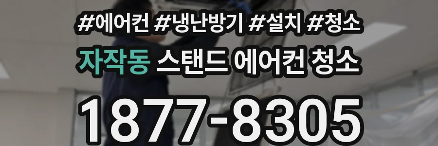 자작동 스탠드 에어컨 청소