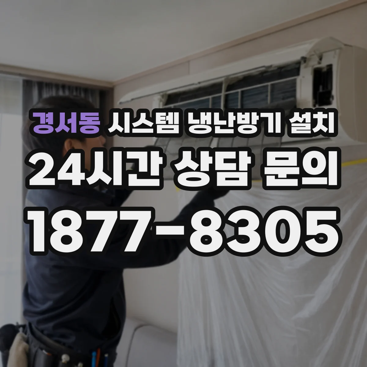 경서동 시스템 냉난방기 설치