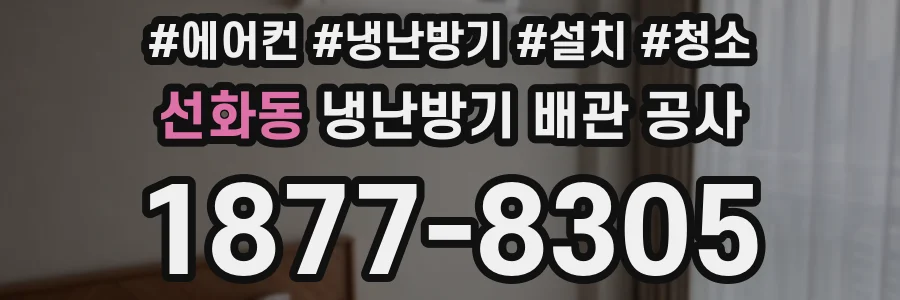 선화동 냉난방기 배관 공사