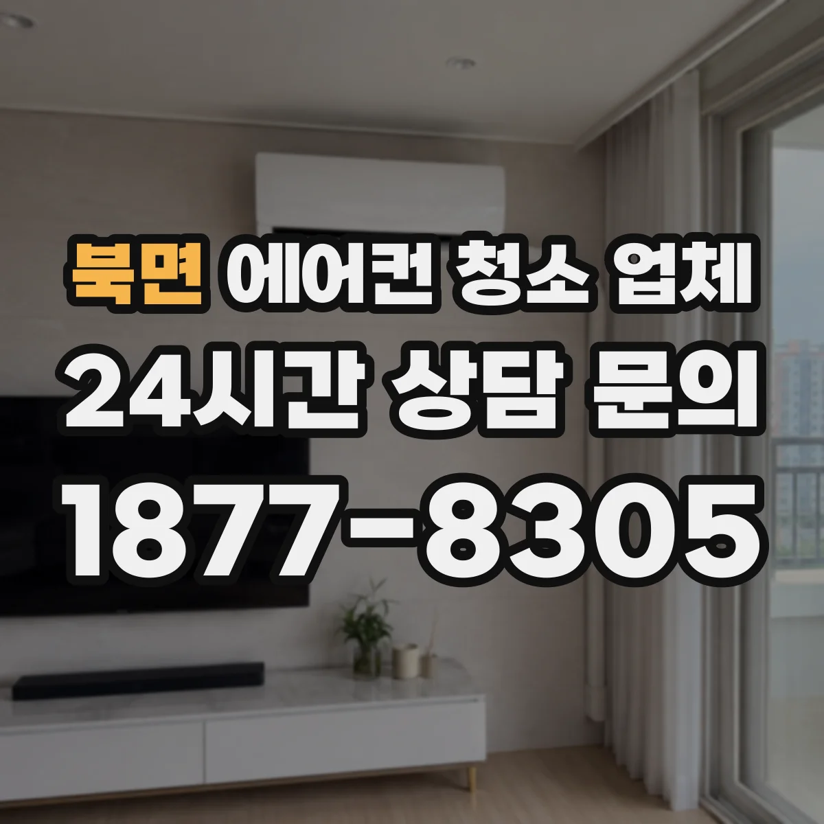 북면 에어컨 청소 업체