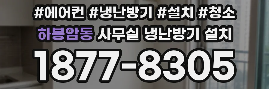 하봉암동 사무실 냉난방기 설치