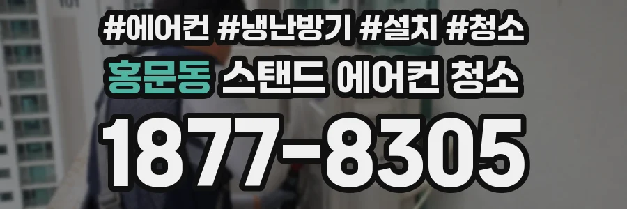 홍문동 스탠드 에어컨 청소