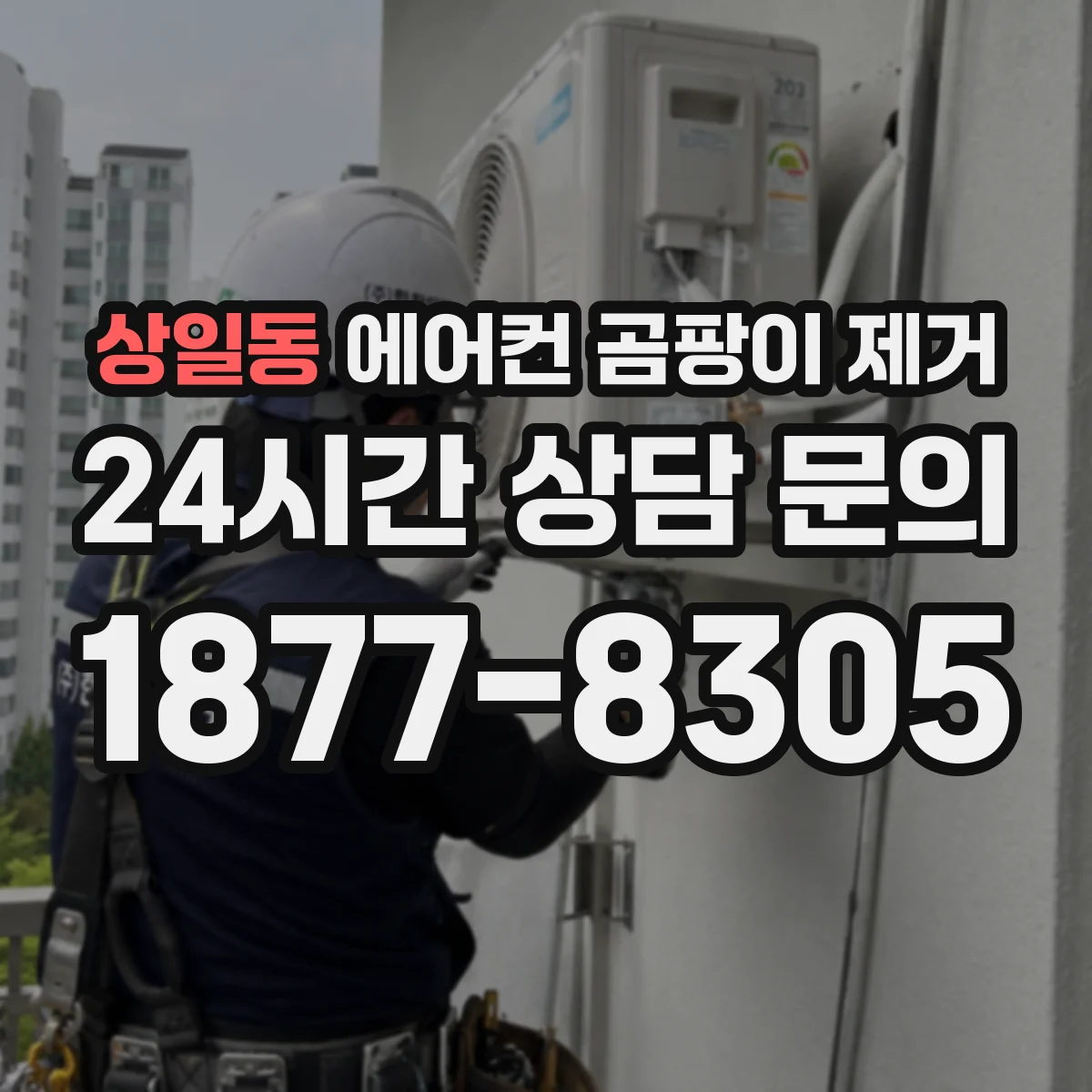 상일동 에어컨 곰팡이 제거