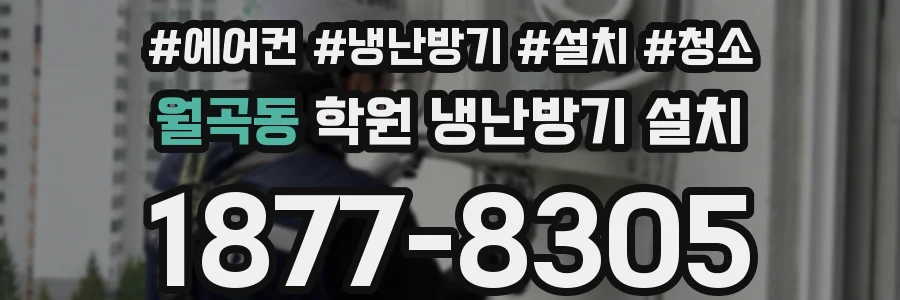 월곡동 학원 냉난방기 설치