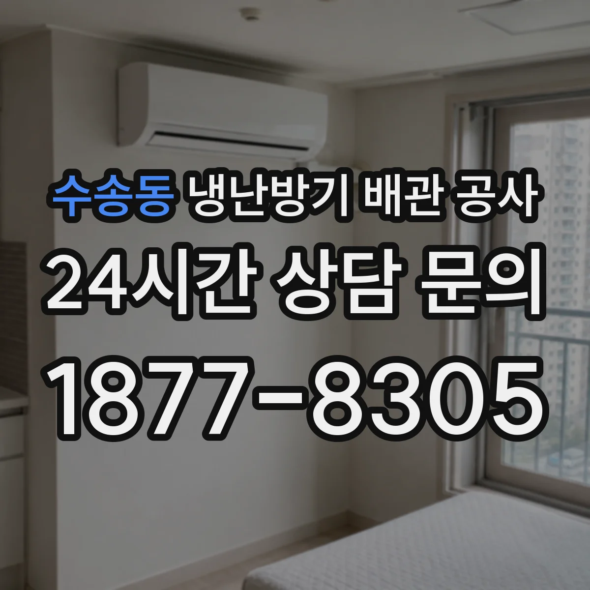 수송동 냉난방기 배관 공사