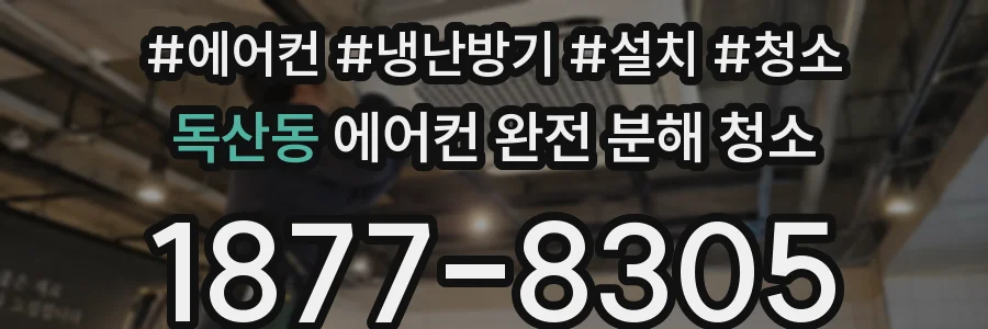독산동 에어컨 완전 분해 청소