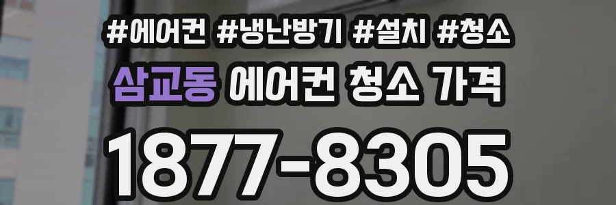 삼교동 에어컨 청소 가격