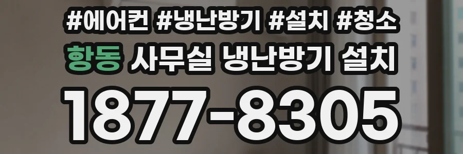 항동 사무실 냉난방기 설치