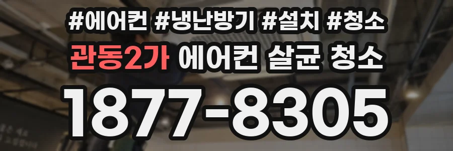 관동2가 에어컨 살균 청소
